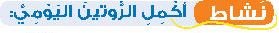 نشاط أكمل الروتين اليومي